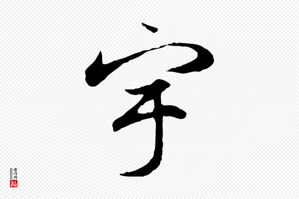 赵孟頫《归去来并序》宇