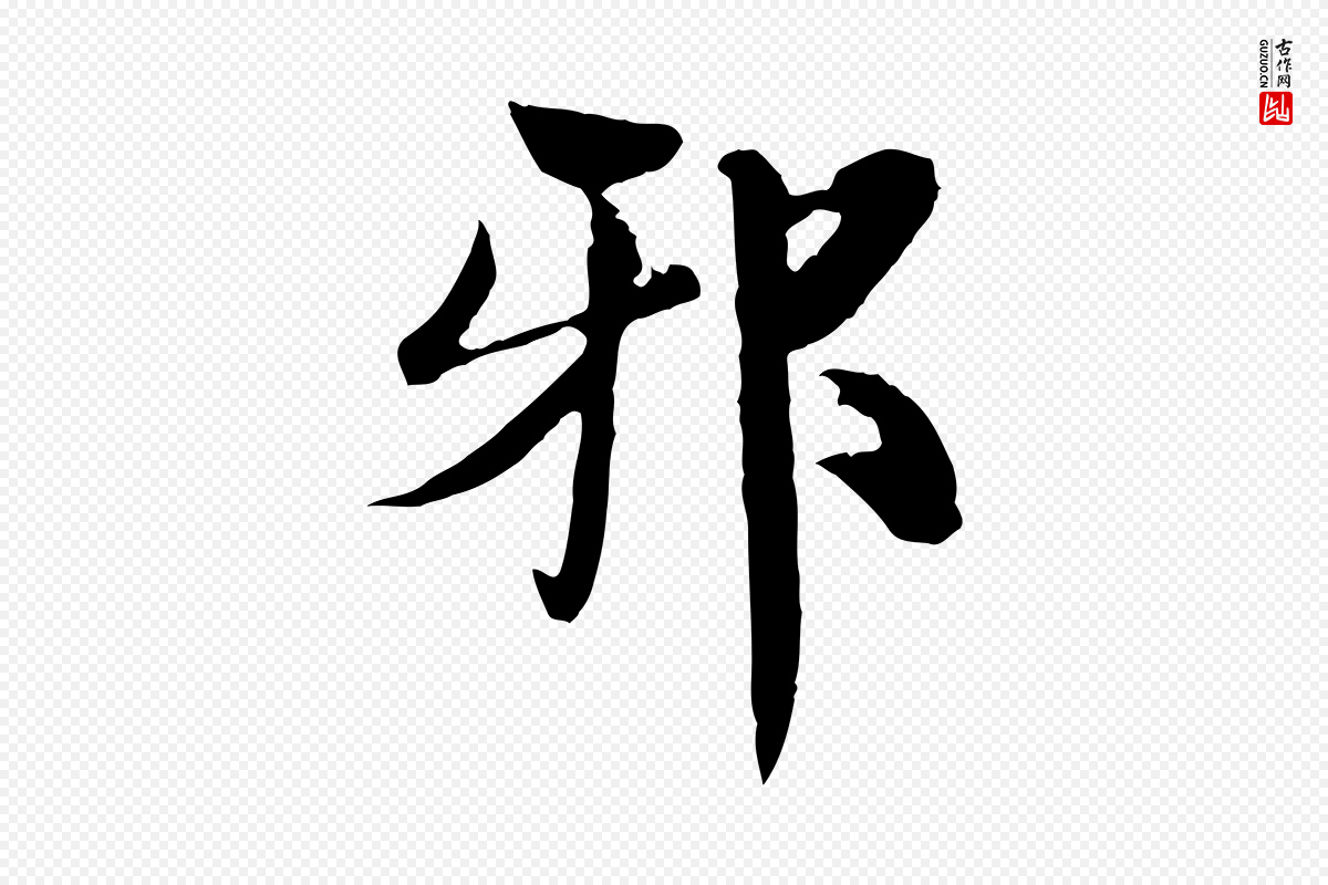 宋代苏颂《跋二谢帖》中的“邪”字书法矢量图下载