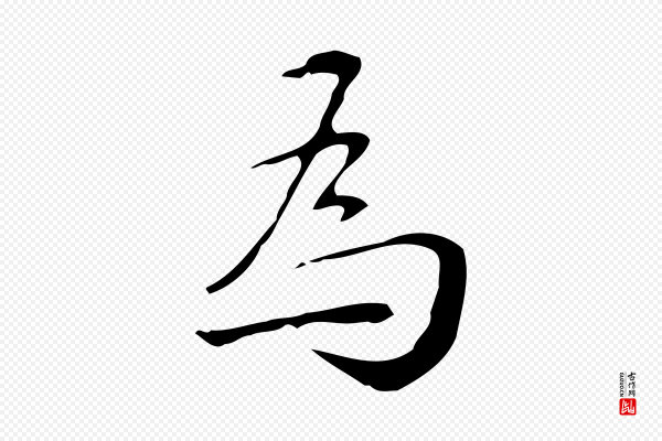 汪道会《跋临东方先生画赞》為(为)