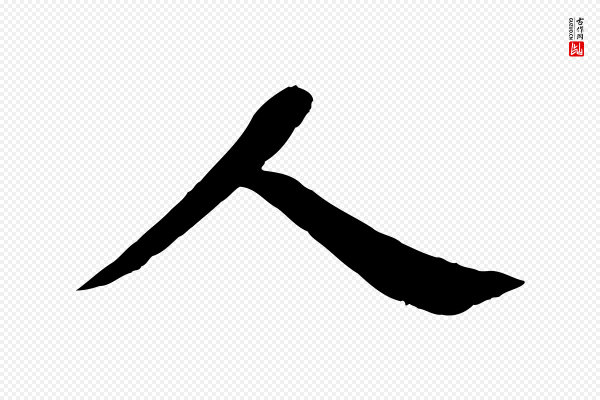 苏轼《安焘批答帖》人