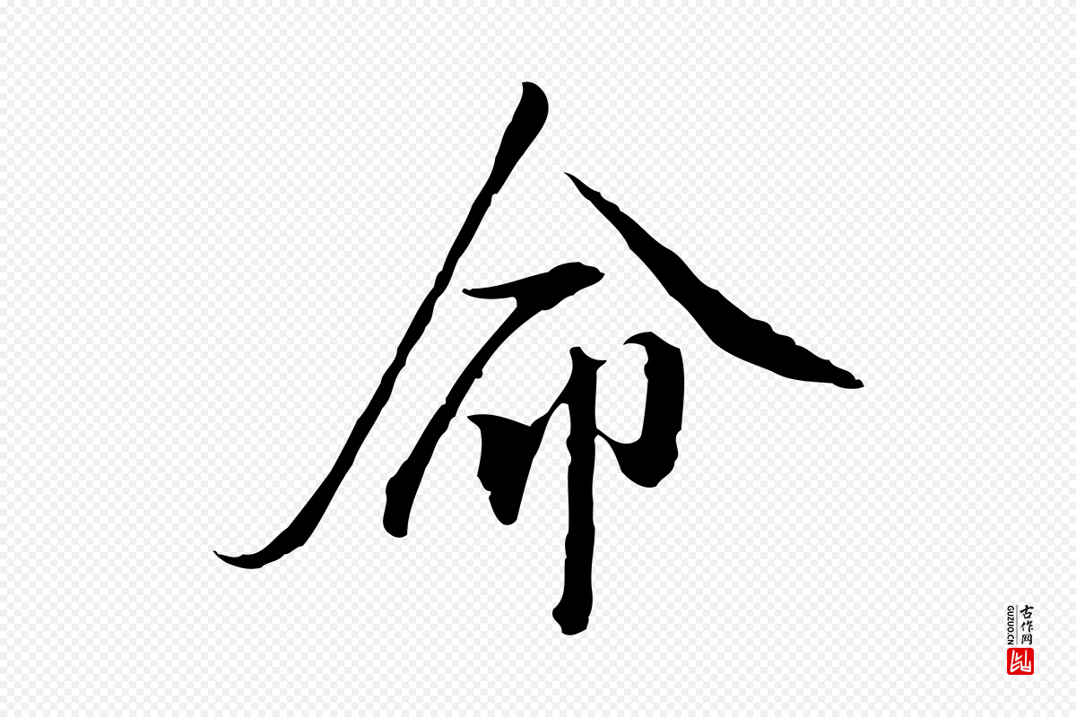 明代王孟端《复叔训帖》中的“命”字书法矢量图下载