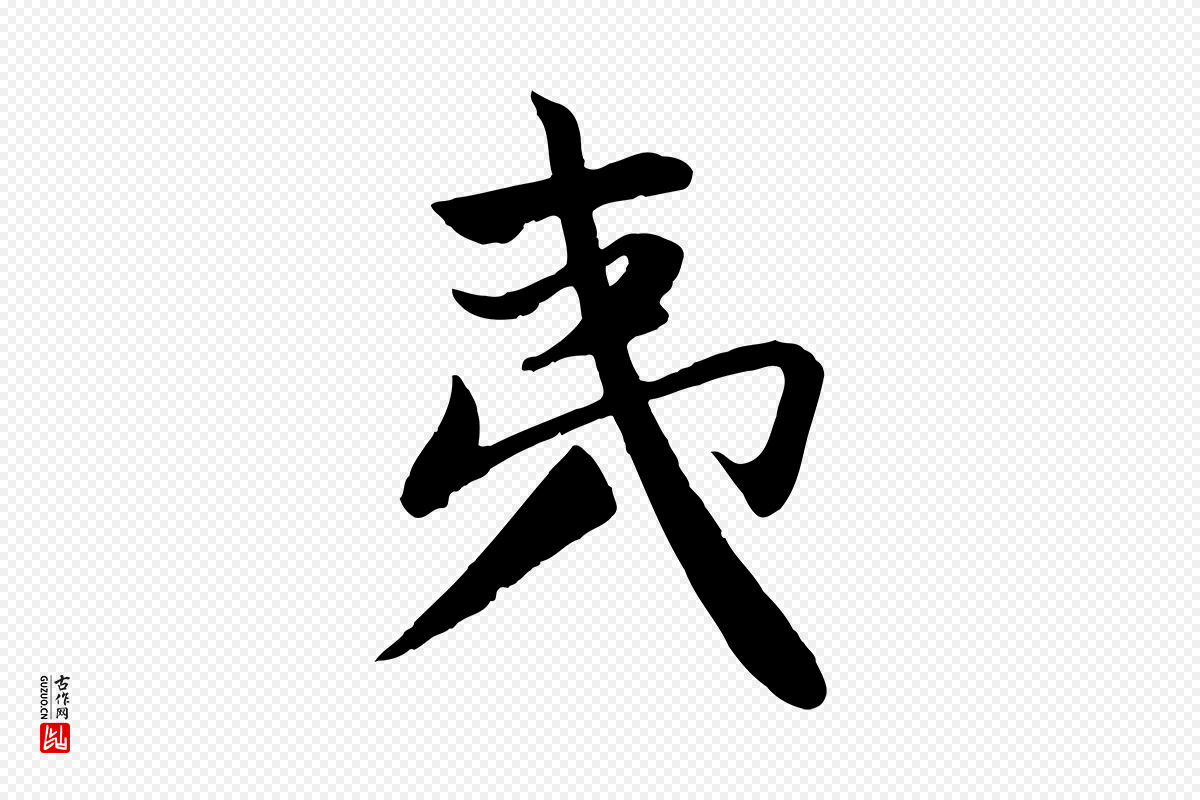 元代赵孟頫《纨扇赋》中的“夷”字书法矢量图下载