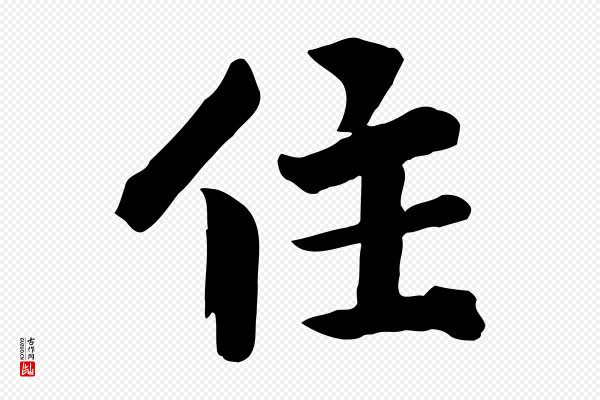 李建中《与齐古帖》住