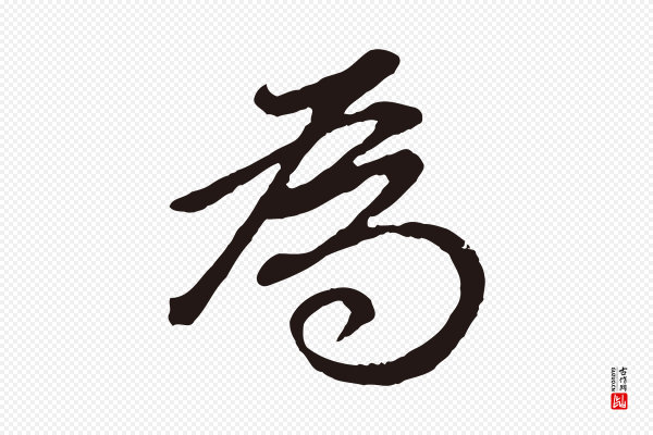 董其昌《龙神感应记》為(为)