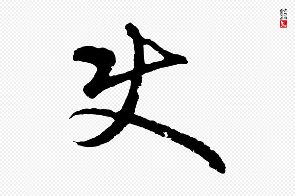 礼实《与叔方帖》使