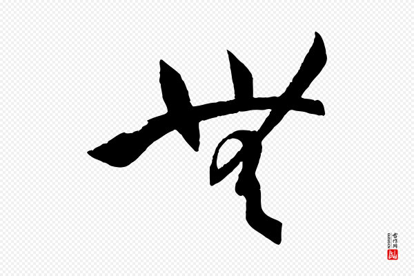 孙过庭《书谱》無(无)