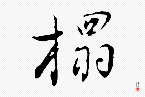 董其昌《洛神赋十三行补》榻