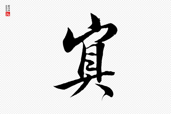王羲之《二谢帖》冥