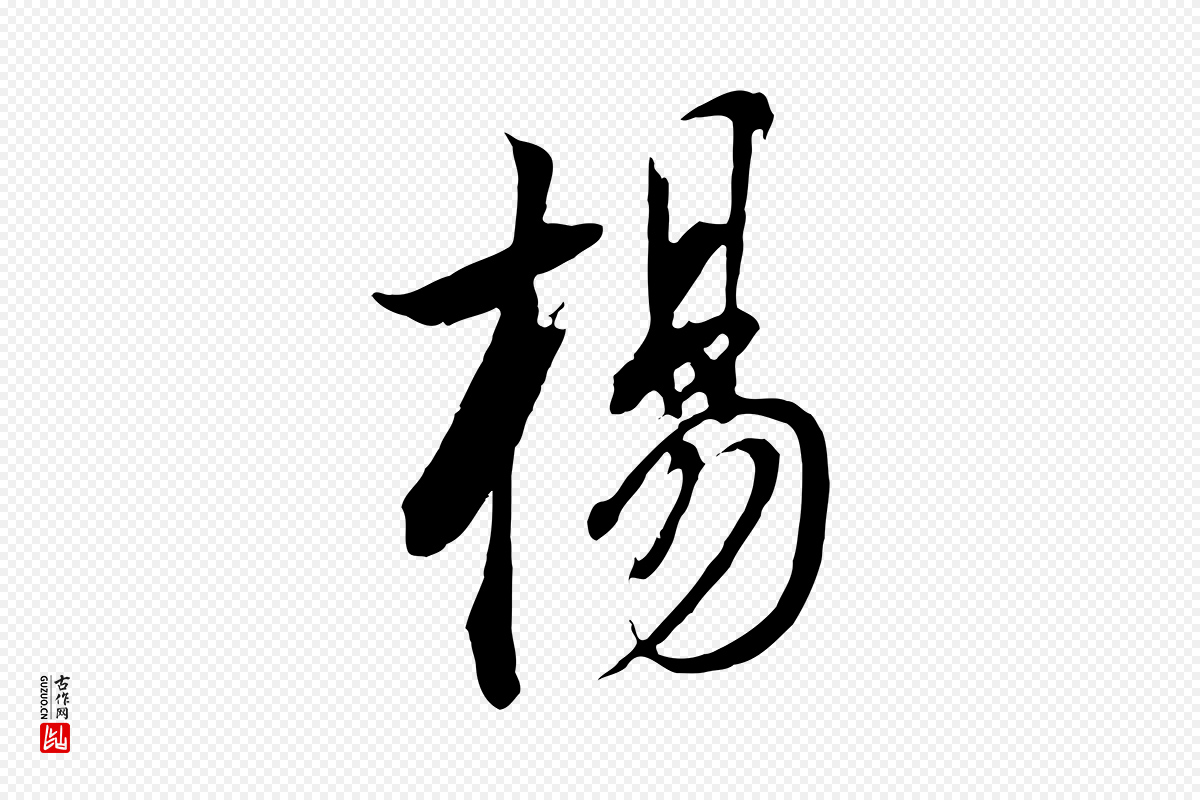 明代董其昌《书古人诗》中的“楊(杨)”字书法矢量图下载