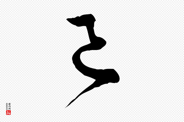 蔡襄《与杜长官帖》已