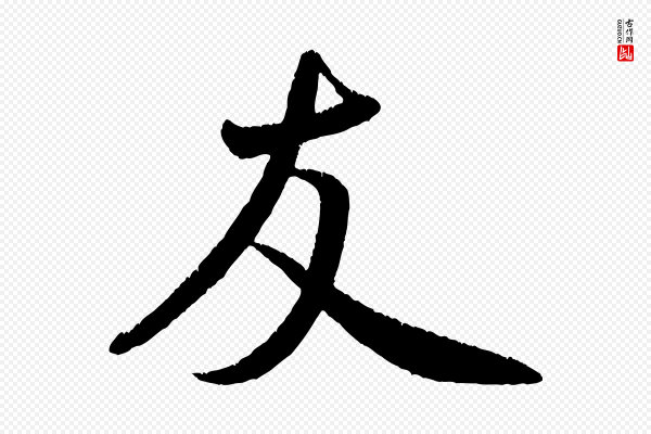 米芾《苕溪诗》友