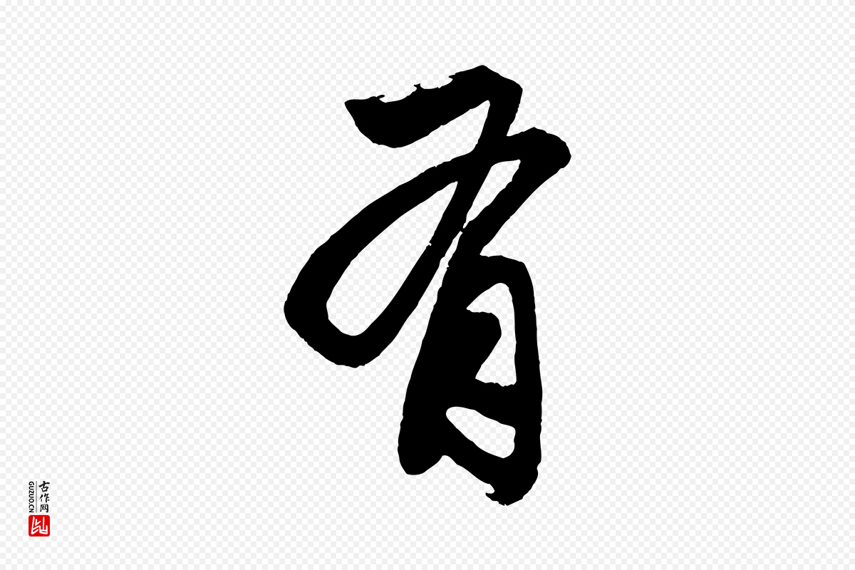 元代赵孟頫《次韵潜师》中的“有”字书法矢量图下载