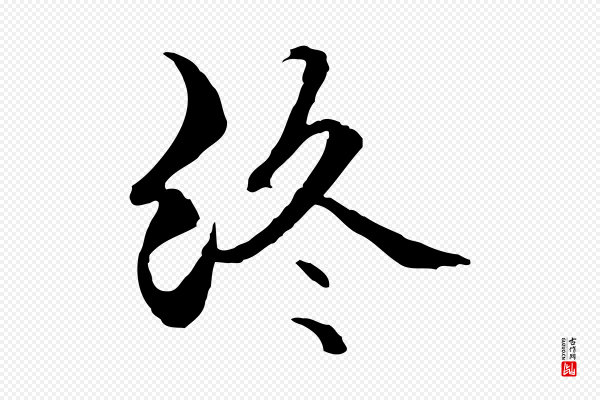 管道昇《与中峰帖》終(终)