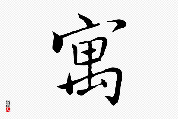乃贤《南城咏古》寓