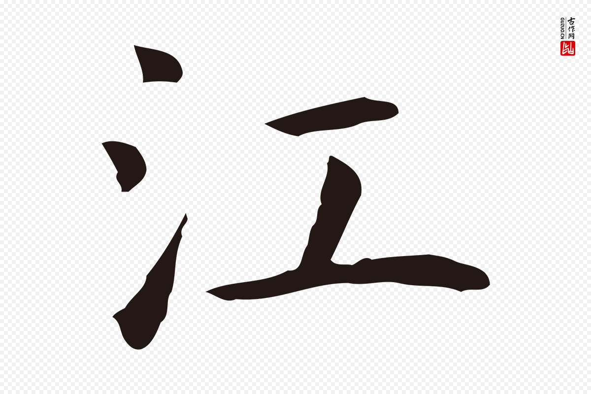 明代祝允明《前赤壁赋》中的“江”字书法矢量图下载