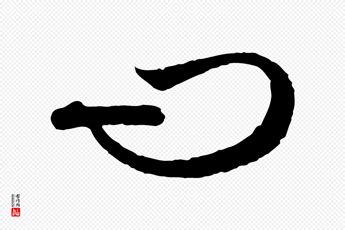 元代赵孟頫《付二哥帖》中的“問(问)”字书法矢量图下载