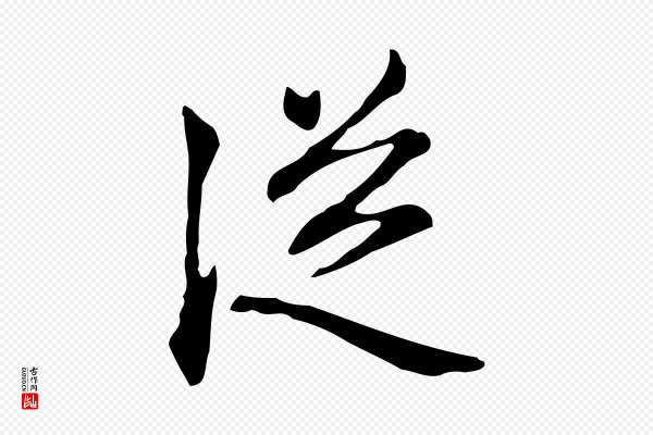 赵孟頫《抚州永安禅院僧堂记》從(从)