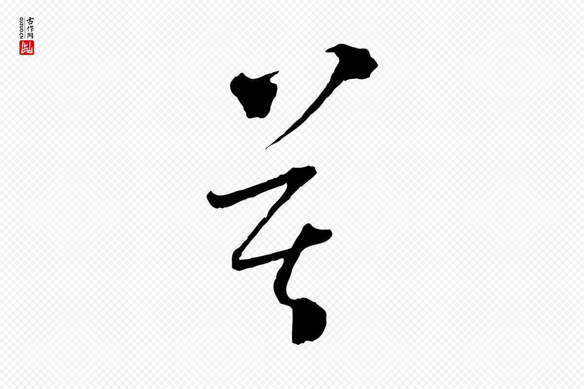 元代吴志淳《墨法四首》中的“莫”字书法矢量图下载
