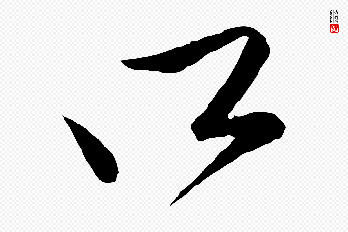 明代文徵明《与希古帖》中的“所”字书法矢量图下载