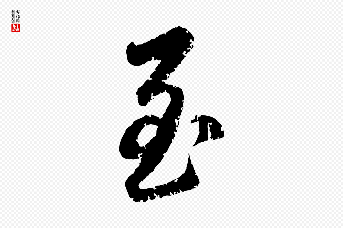元代赵孟頫《与师孟帖》中的“至”字书法矢量图下载