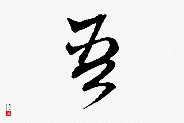 赵孟頫《付二哥帖》吾