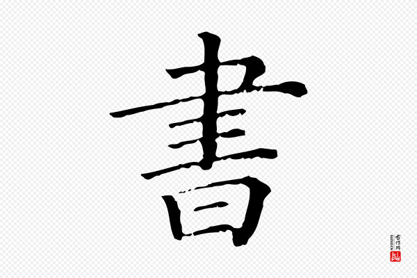 《三希堂法帖》書(书)