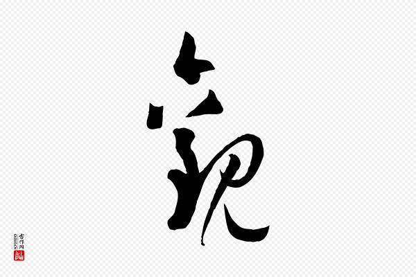孙过庭《书谱》觀(观)