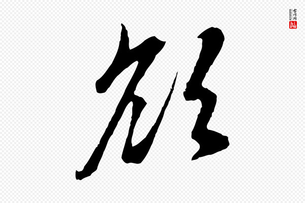 赵孟頫《与中峰札》欲