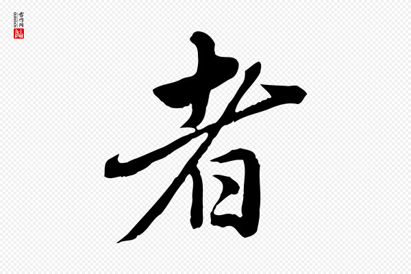 赵孟頫《临兰亭序并跋》者