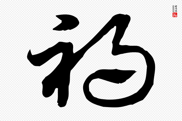 赵孟頫《急就章》禍(祸)