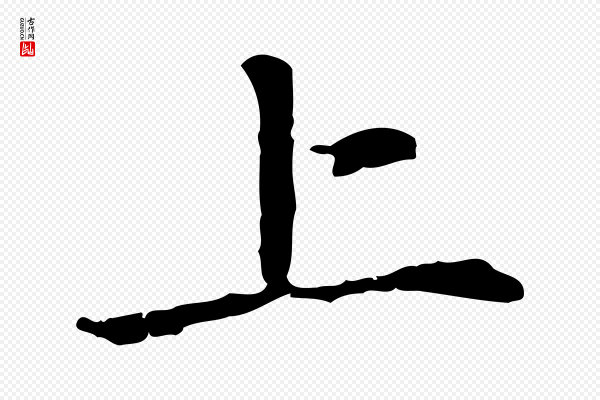 赵孟頫《抚州永安禅院僧堂记》上