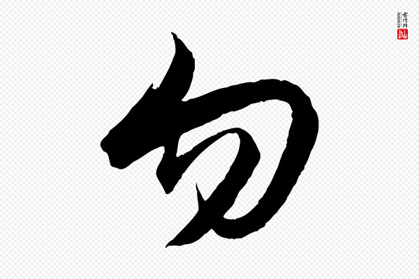 赵孟頫《与静心帖》勿