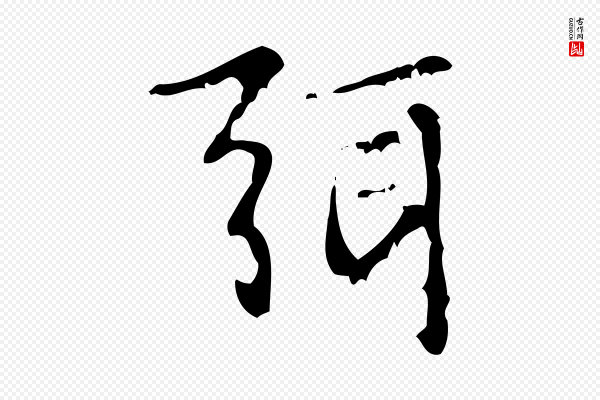王铎《跋天马赋》弭
