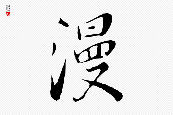 张照《跋夏热帖》漫