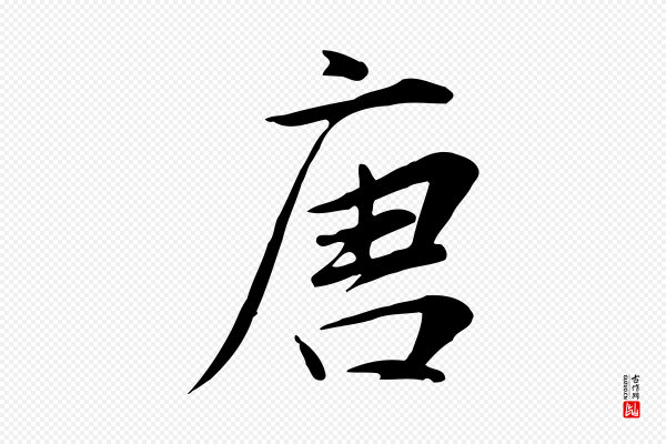 张雨《跋万岁通天进帖》唐