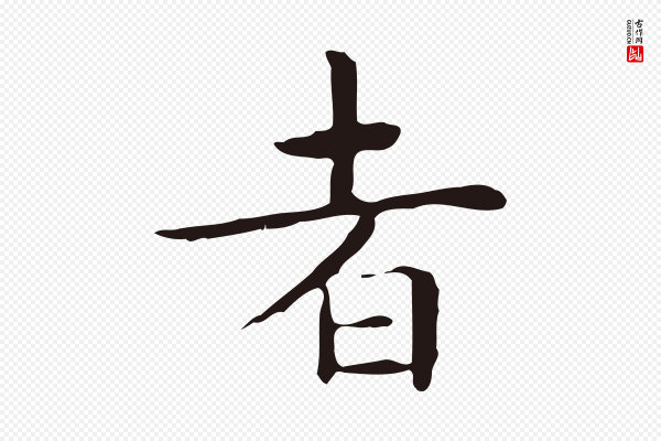祝允明《前赤壁赋》者