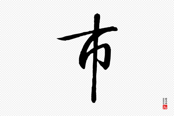 高宗《千字文》市