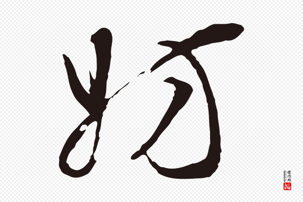 董其昌《书古人诗》妨