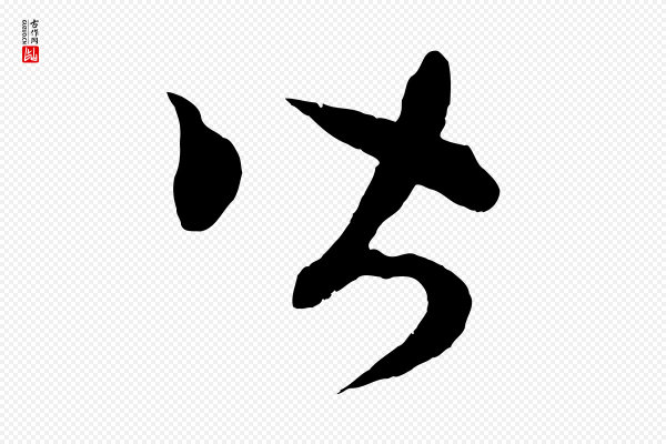 赵孟頫《临右军帖》皆