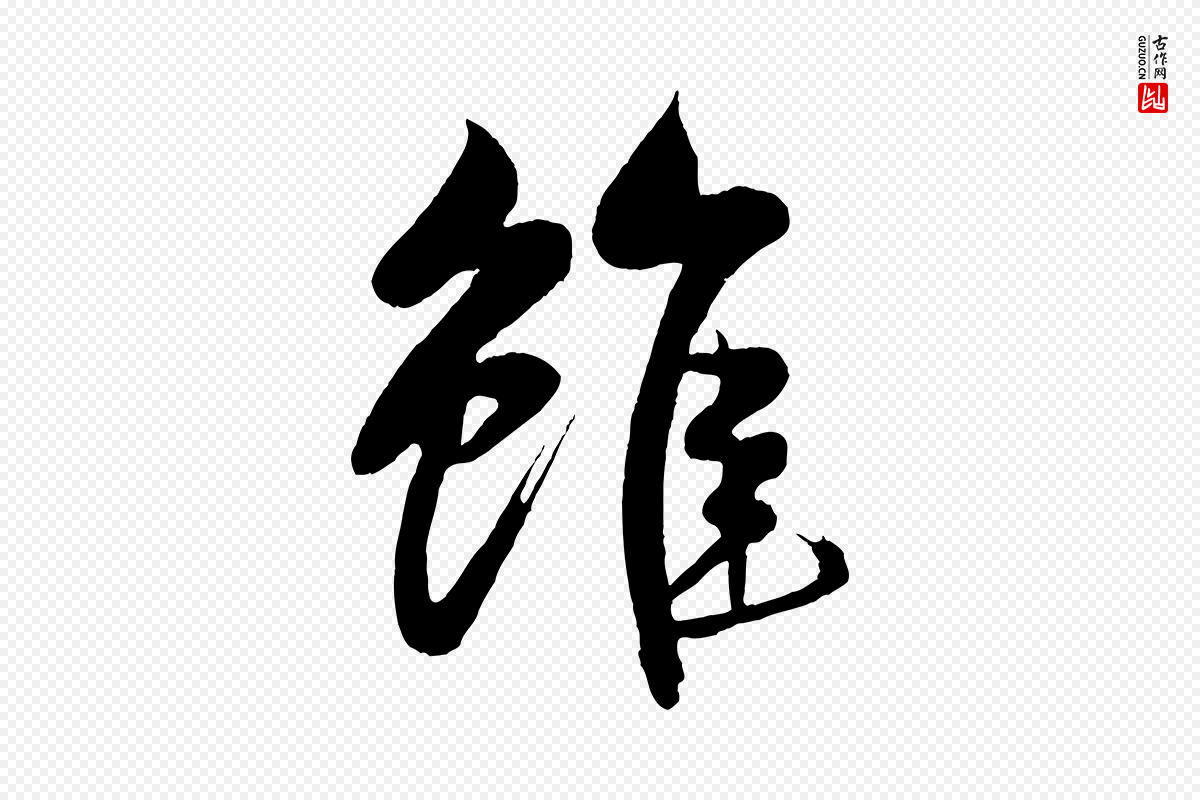 宋代米芾《天马赋》中的“雖(虽)”字书法矢量图下载