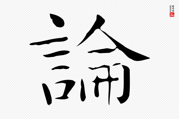 佚名《临右军东方先生画赞》論(论)
