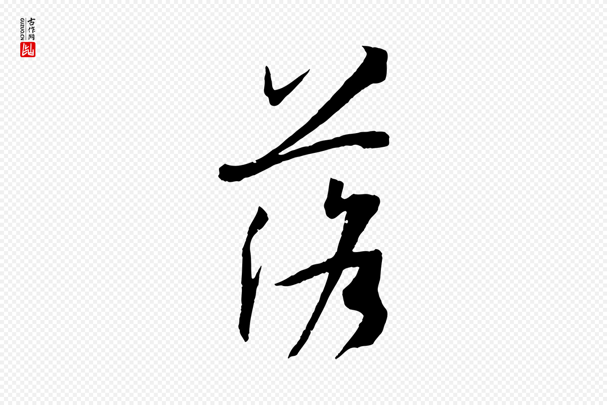 唐代孙过庭《书谱》中的“落”字书法矢量图下载
