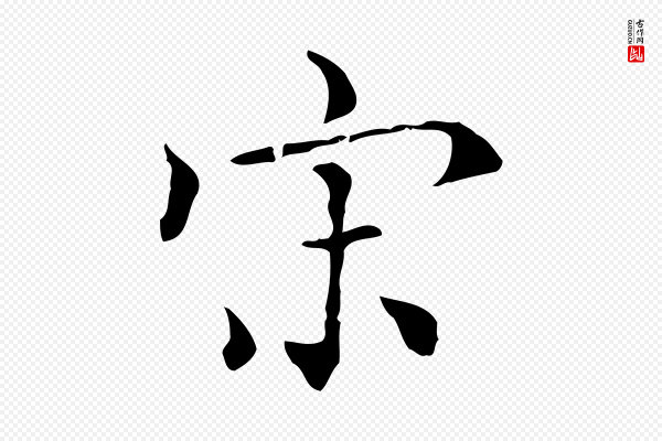 虞集《跋孝女曹娥碑》宋