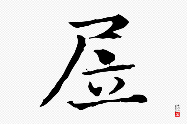陆修正《跋临右军帖》居