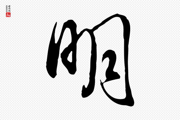 董其昌《书古人诗》明