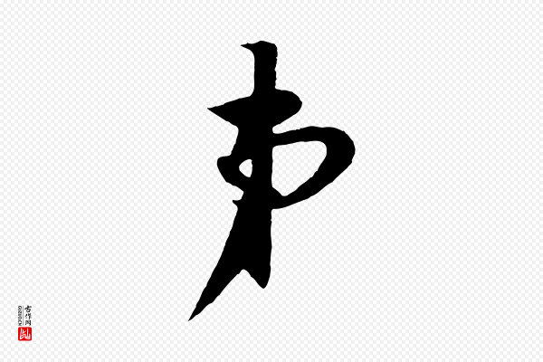 楼钥《跋武昌西山诗》弟