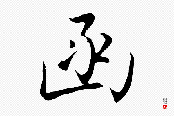 沈粲《御赐五咏》函