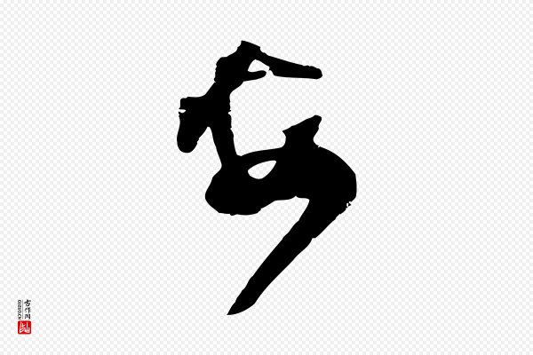 范成大《与先之帖》安