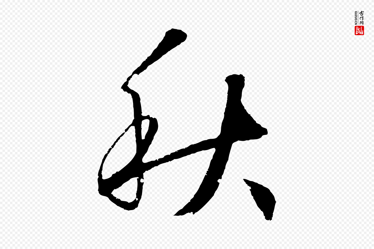 元代鲜于枢《次韵仇仁父晚秋杂兴》中的“秋”字书法矢量图下载