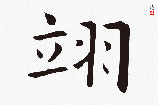 俞和《急就章释文》翊